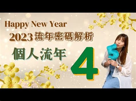 2023生命靈數流年4|生命靈數2023運勢與居家能量（五）流年篇【流年數4】